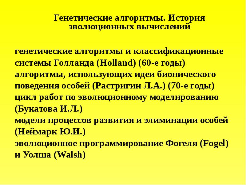 Эволюционно генетический алгоритм. Генетический алгоритм. генетические алгоритмы и эволюционное программирование. эволюционное моделирование и генетические алгоритмы. генетические алгоритмы презентация.