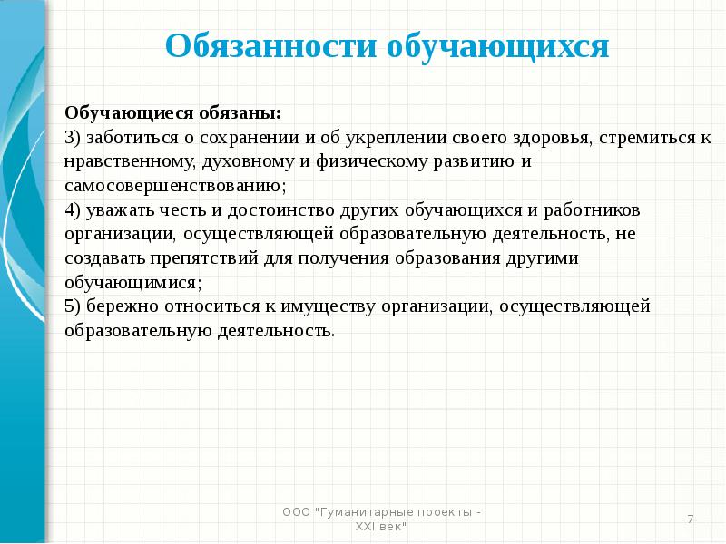 Ответственность обучающихся. Обязанностями обучающихся являются. Обязанности обучающегося. Обучающиеся обязаны. Академические обязанности обучающихся.