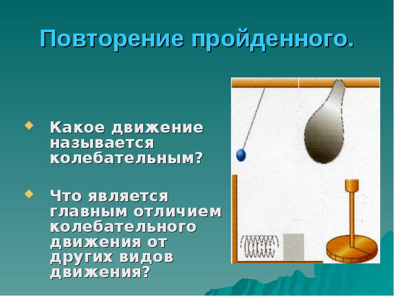 Презентация механические колебания 9 класс