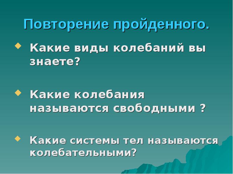 Свободные названия. Какие системы называются колебательными. Какие системы тел называют колебательными. Какие колебания называют свободными 9 класс. Физика 9 класс какие колебания называются свободными.