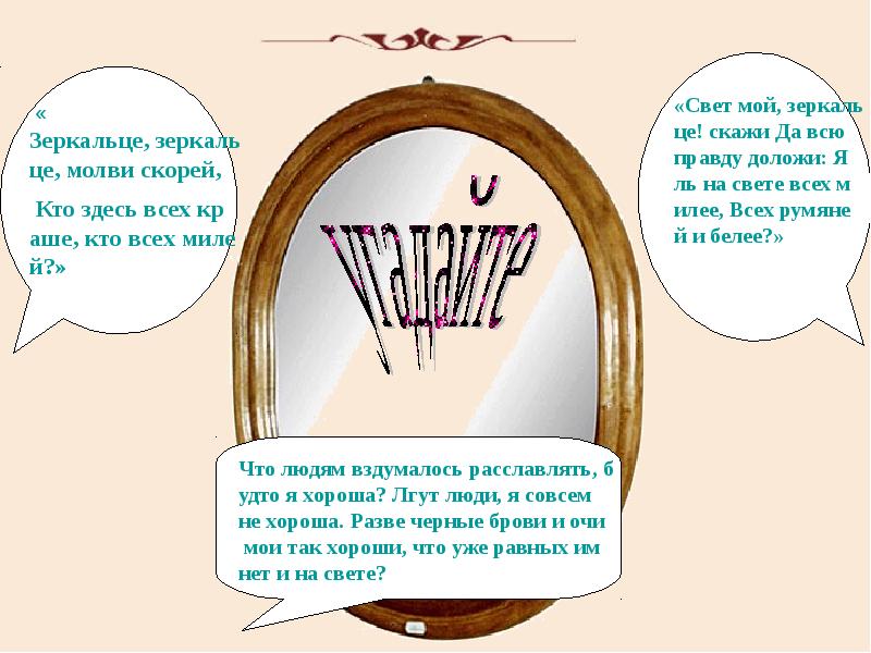 Ну еще слово молви стара хрычовка. Зеркальце скажи кто прекрасней всех. Свет мой зеркальце. Свет мне зеркальце скажи. Свет мой, зеркальце, скажи….