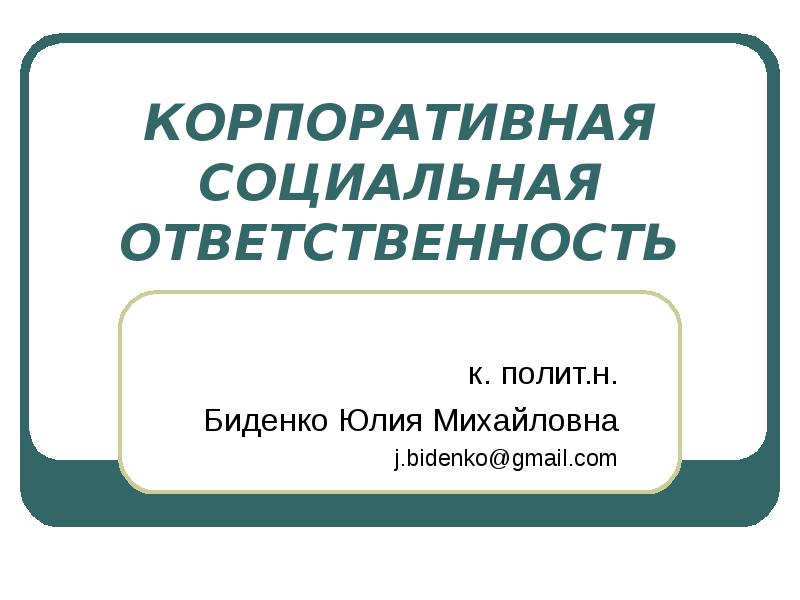 Корпоративная социальная защита. Корпоративная социальная ответственность. Корпоративная ответственность. Корпоративная социальная ответственность презентация. Социальная ответственность компании.