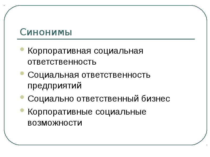 Корпоративная социальная ответственность презентация