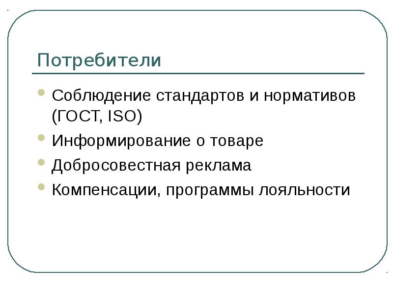 Соблюдение стандартов. Социальная ответственность потребителя. Соблюдение стандартов компании. Соблюдай стандарт.