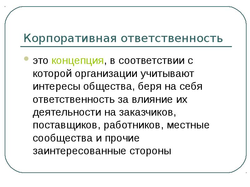 Корпоративные интересы в организации. Корпоративная ответственность. Корпоративные интересы это. Корпоративная социальная ответственность презентация.