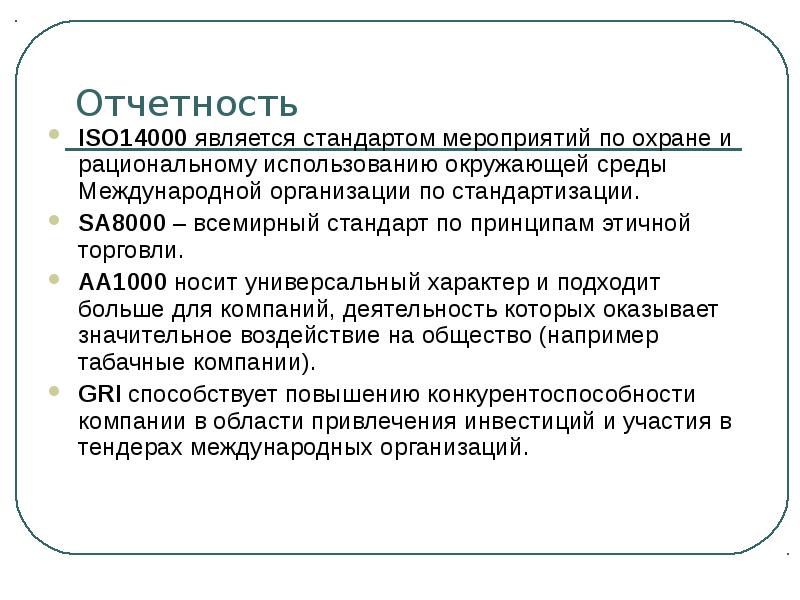 Стандарт является. ISO 14000 социальная ответственность. Международные стандарты аа1000. Охрана окружающей среды стандарт ISO 14000. Стандарты аа1000 принципах.