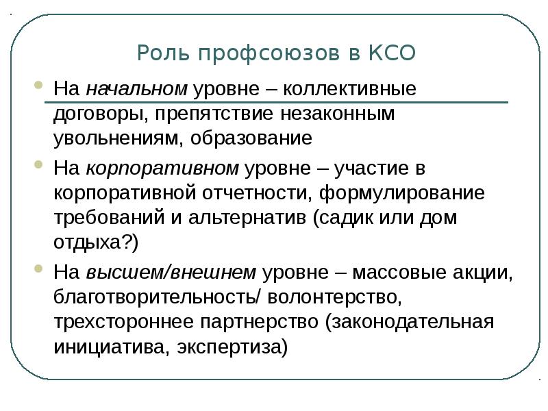 Роль ксо. Роль профсоюзов. Функции профсоюзов. Роль профсоюза на предприятии.