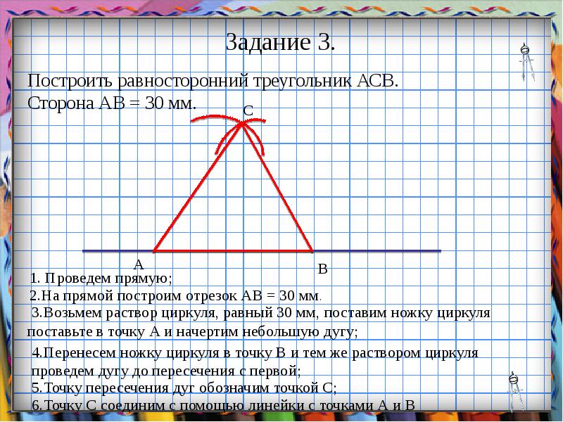 Равносторонний перенос. Построить равнострёный треугольника. Построение треугольника по основанию и боковой стороне. Построение равностороннего треугольника. Чертим равносторонний треугольник.