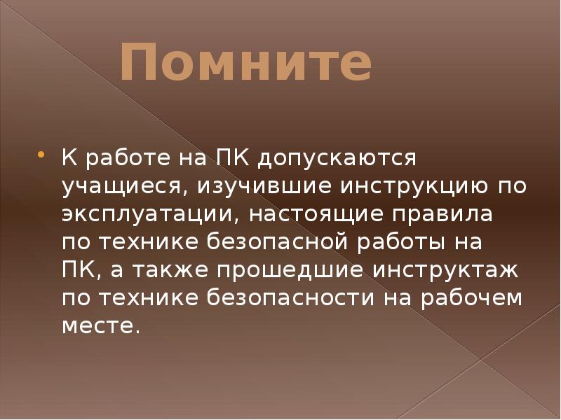 Также проходят. Настоящие правила.