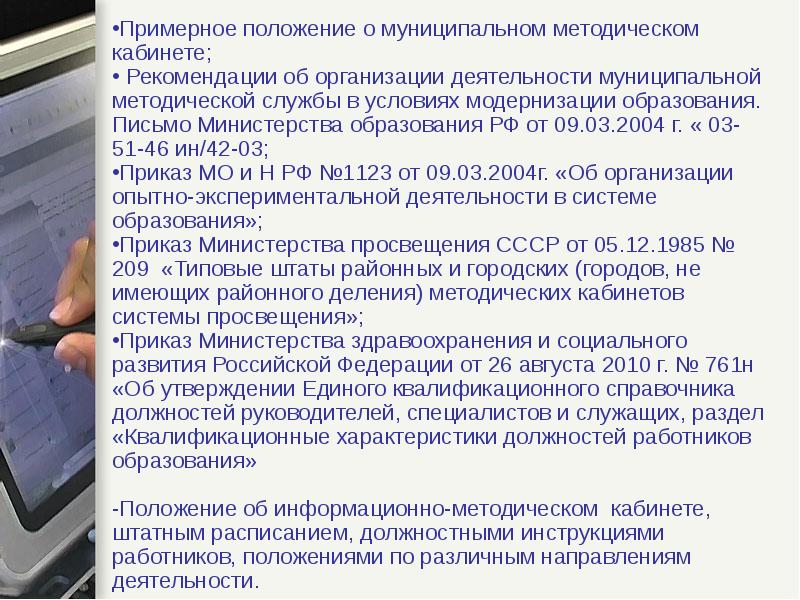 Положение информационно. Письмо о создании муниципальных методических служб. Положение о организационно-методическом кабинете городской больницы. Положение об организации методической работы. Положение о методическом кабинете.