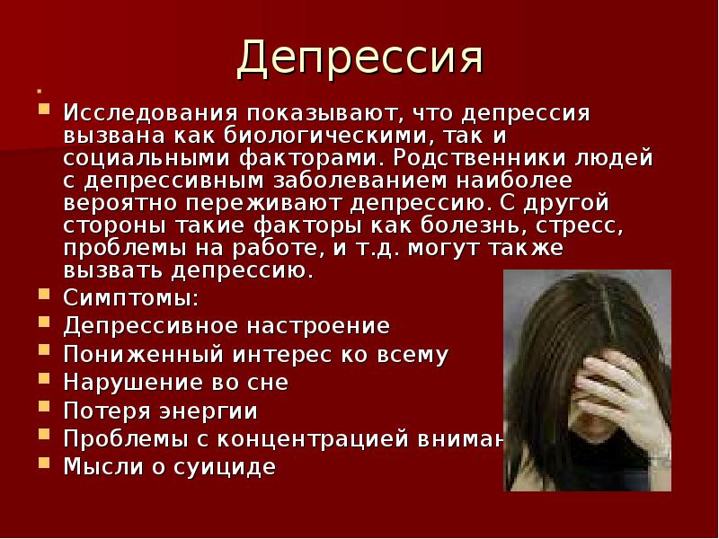 Реферат на тему депрессия. Депрессия презентация. Презентация на тему депрессия. Депрессивные сообщения. Депрессия слайды.