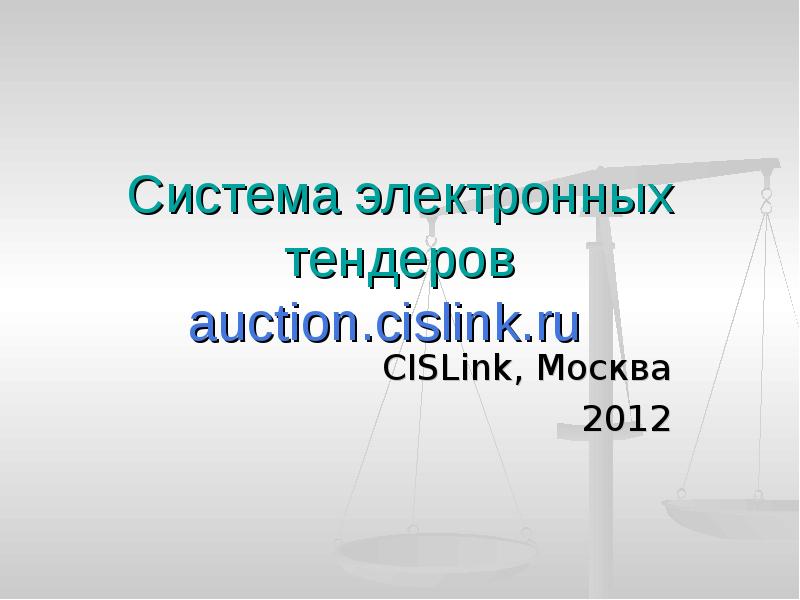 Система электронных тендеров auction.cislink.ru
CISLink, Москва
2012 Система электронных тендеров auction.cislink.ru
CISLink, Москва
2012