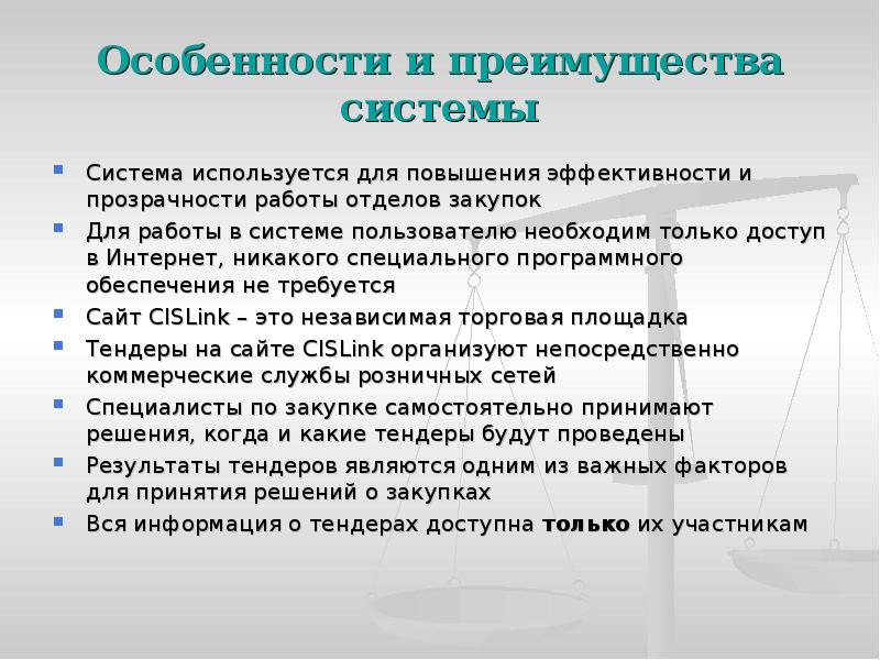Особенности и преимущества системы
Система используется для повышения эффективности и прозрачности Особенности и преимущества системы
Система используется для повышения эффективности и прозрачности