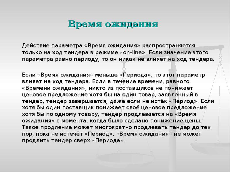 Время ожидания
Действие параметра «Время ожидания» распространяется только на ход Время ожидания
Действие параметра «Время ожидания» распространяется только на ход