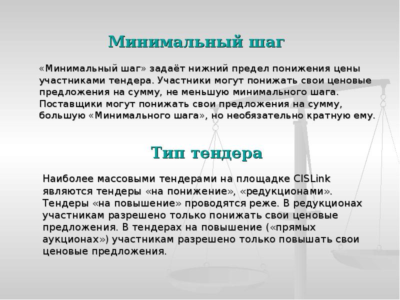 Минимальный шаг
«Минимальный шаг» задаёт нижний предел понижения цены участниками Минимальный шаг
«Минимальный шаг» задаёт нижний предел понижения цены участниками