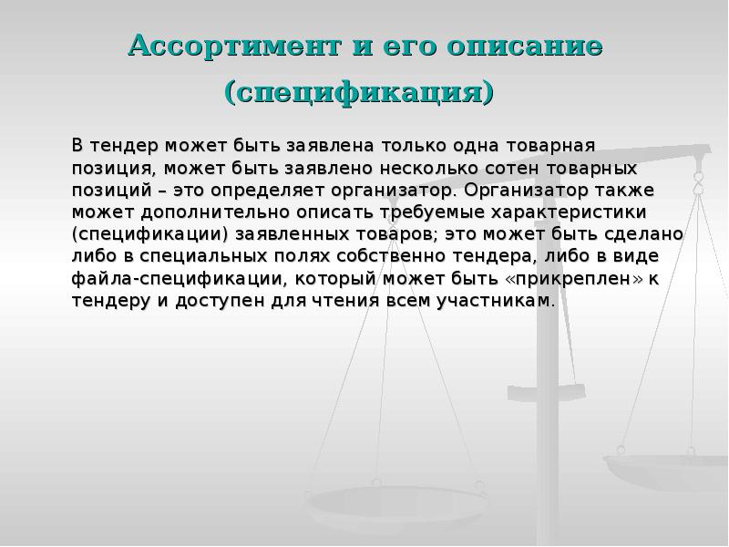 Ассортимент и его описание (спецификация)
В тендер может быть заявлена Ассортимент и его описание (спецификация)
В тендер может быть заявлена