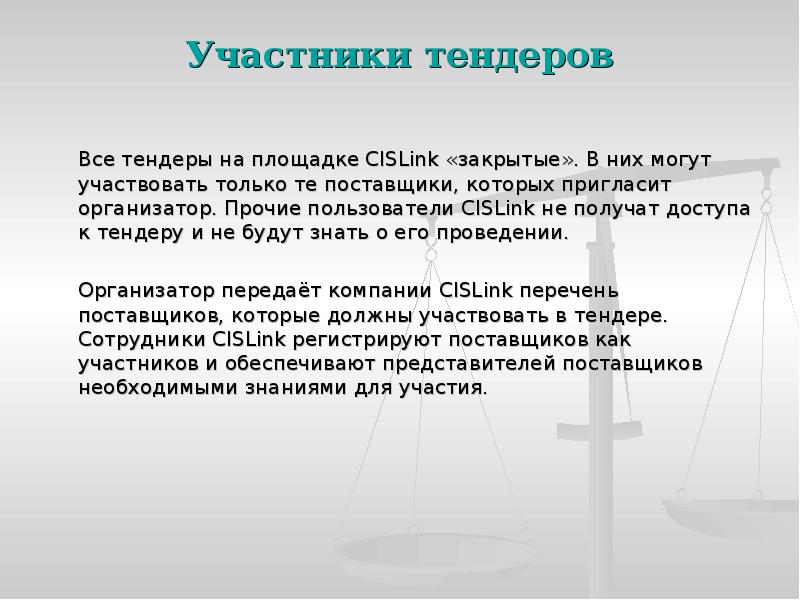 Участники тендеров
Все тендеры на площадке CISLink «закрытые». В них Участники тендеров
Все тендеры на площадке CISLink «закрытые». В них