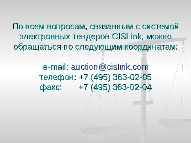 По всем вопросам, связанным с системой электронных тендеров CISLink, можно обращаться