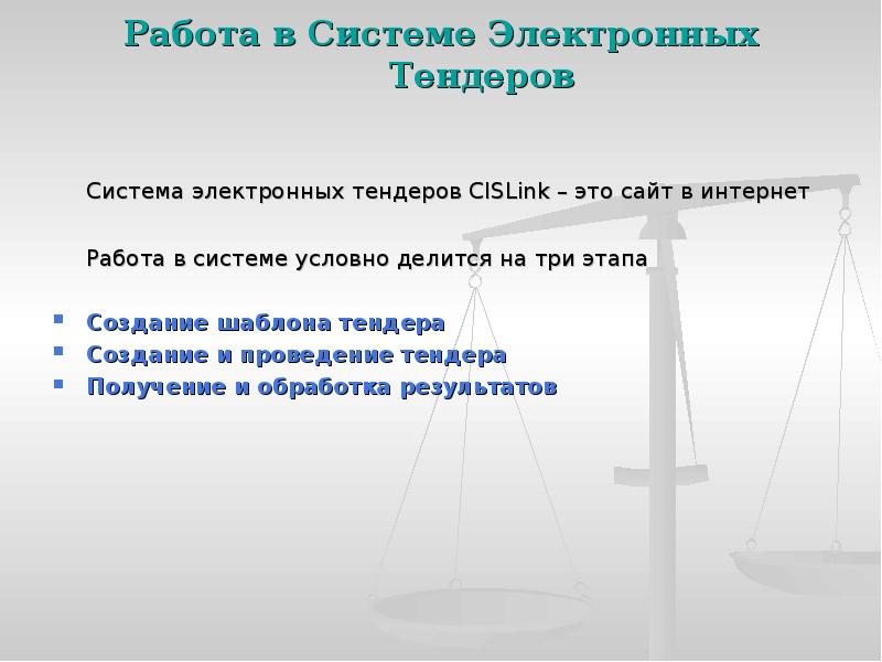 Работа в Системе Электронных Тендеров
Система электронных тендеров CISLink – Работа в Системе Электронных Тендеров
Система электронных тендеров CISLink –