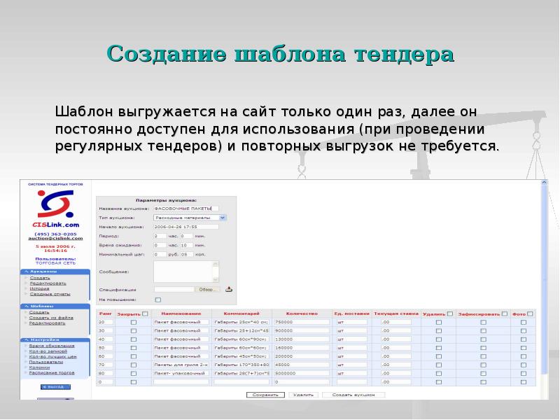 Создание шаблона тендера
Шаблон выгружается на сайт только один раз, далее Создание шаблона тендера
Шаблон выгружается на сайт только один раз, далее