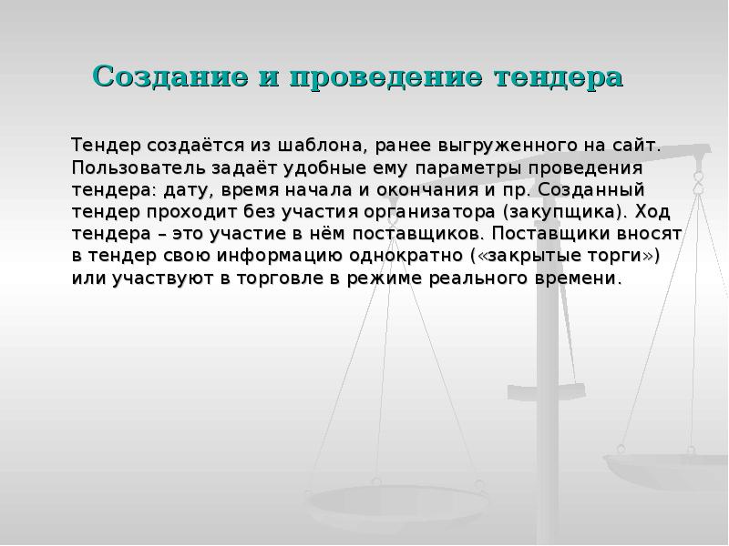 Создание и проведение тендера
Тендер создаётся из шаблона, ранее выгруженного Создание и проведение тендера
Тендер создаётся из шаблона, ранее выгруженного