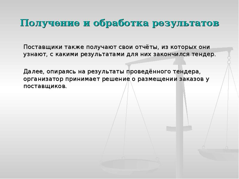 Получение и обработка результатов
Поставщики также получают свои отчёты, из которых Получение и обработка результатов
Поставщики также получают свои отчёты, из которых