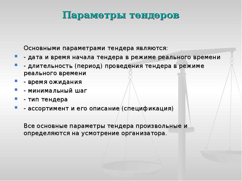 Параметры тендеров
Основными параметрами тендера являются:
- дата и время Параметры тендеров
Основными параметрами тендера являются:
- дата и время