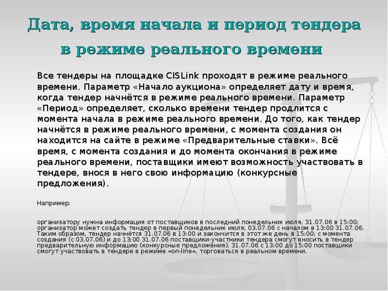 Дата, время начала и период тендера в режиме реального времени
Дата, время начала и период тендера в режиме реального времени