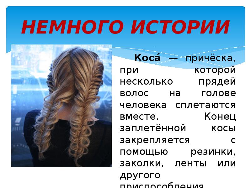 Когда появилась коса в россии