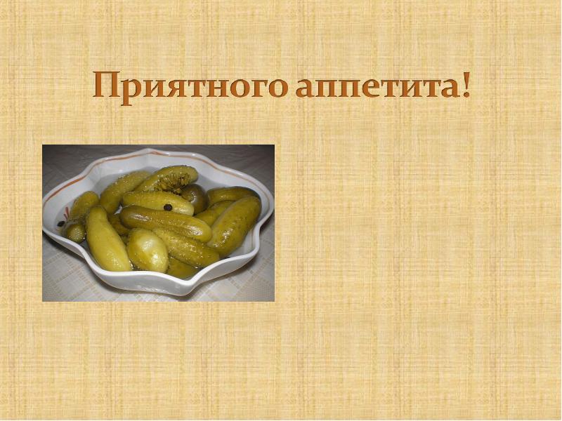 Презентация заготовка продуктов