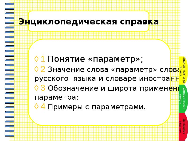 Понятие параметр. Понятие параметра. Энциклопедическая справка это. Что понимают под термином 