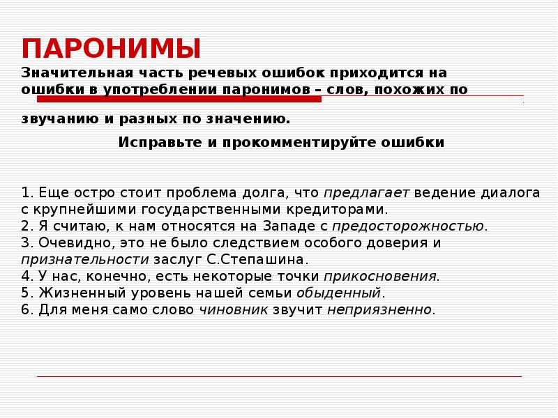 Ошибки в паронимах. Ошибки в употреблении паронимов. Типичные речевые ошибки с паронимами. Типичные ошибки в употреблении паронимов. Ошибки в паронимах примеры.