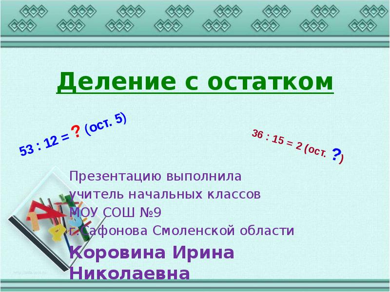 Презентация деления с остатком