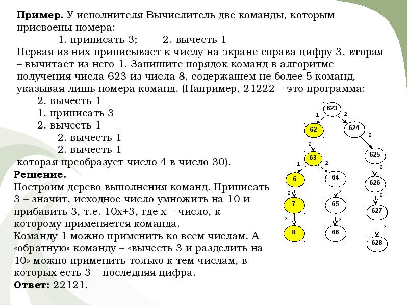 Система команд исполнителя состоит из 2 команд