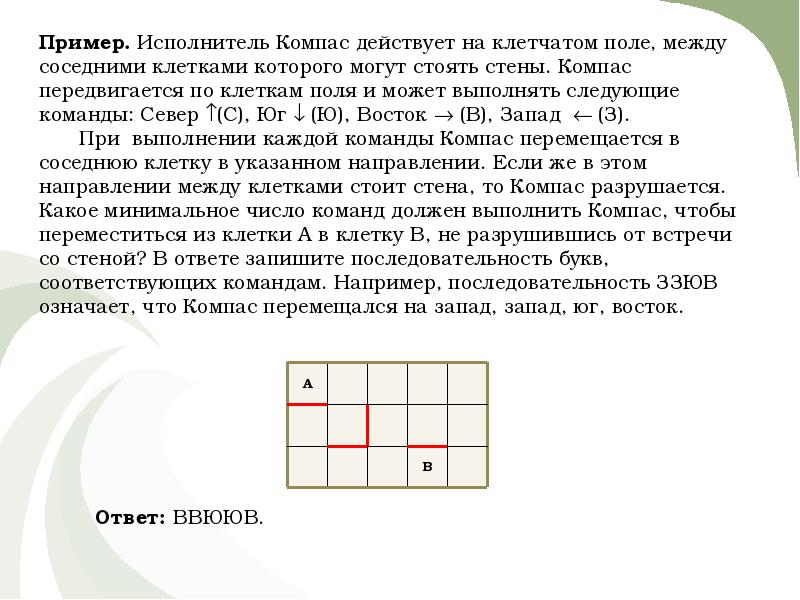 Информатика задание 14. Исполнитель роботов действует на клетчатом поле между соседними. Исполнитель робот передвигается по клетчатому. Исполнитель робот передвигается по клетчатому полю выполняя команды. Смежные клетки на поле.