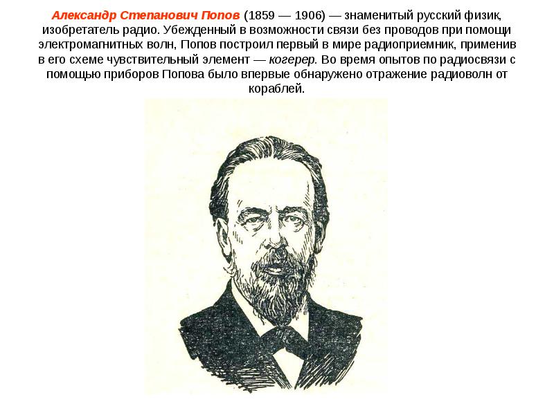 Александре степановиче. Попов Александр Степанович (1859-1906). Александр Степанович Попов(1859 – 1906).изобрёл радио.. Александр Степанович Попов что изобрел. Попов Александр 1859.