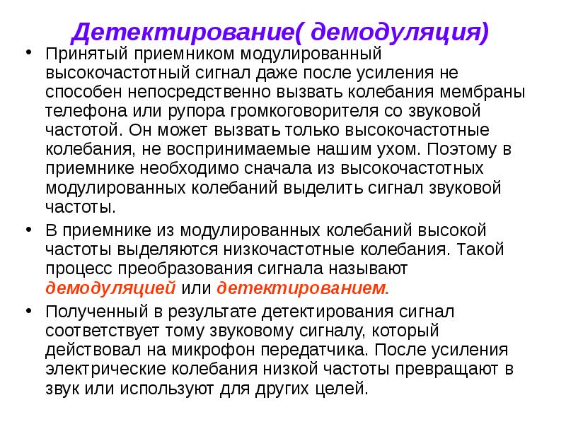 Демодуляция. Демодулированный сигнал. Радиоприем демодуляция сигнала. Демодуляция и детектирование. Демодуляция презентация.