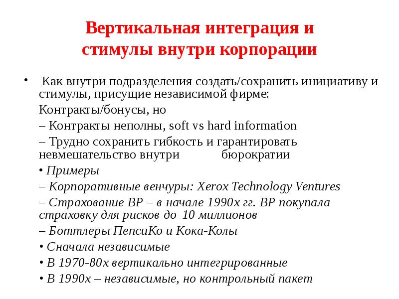 Вертикально интегрированная. Стимулы к вертикальной интеграции. Укажите все стимулы к вертикальной интеграции. Формы вертикальной интеграции. Выделите стимулы к вертикальной интеграции.