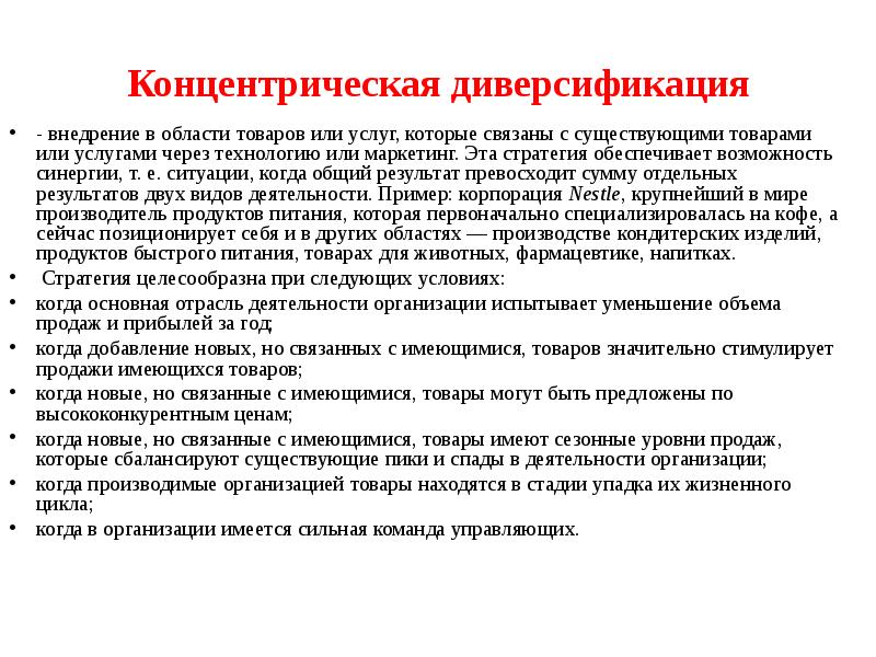 Имеющийся товар. Концентрическая диверсификация. Стратегия концентрической диверсификации. Стратегия концентрической диверсификации пример. Концентрическая диверсификация представляет собой.