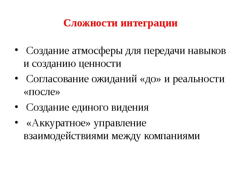 Создание интеграции. Передача навыков. Сложность интеграции компании. Параметры отвечающие за сложность интеграции. Интеграция создает парадокс интересов.