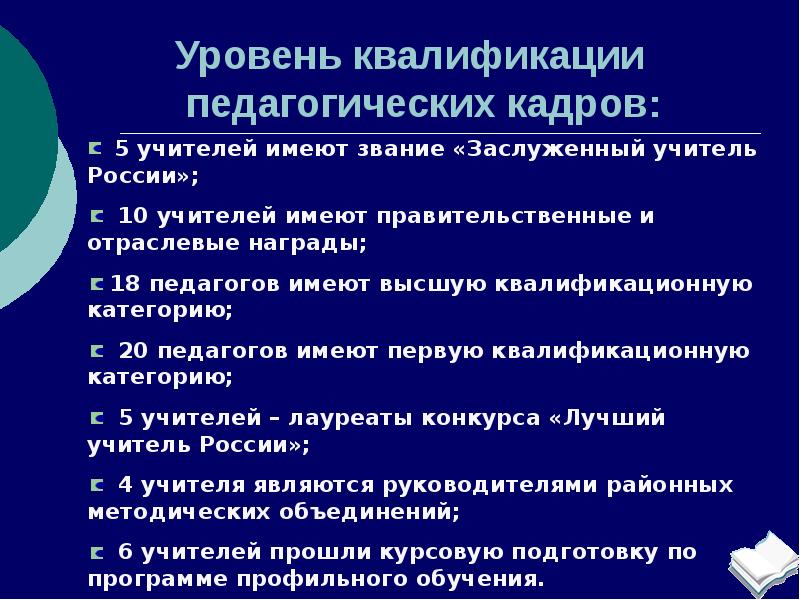 Уровень квалификации педагогических работников