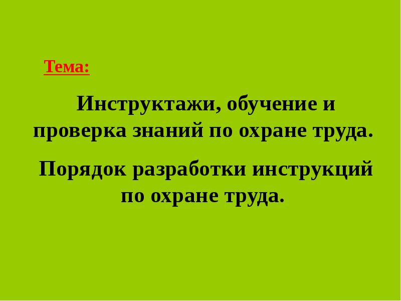 Реферат: Организация обучения и инструктажей по охране труда