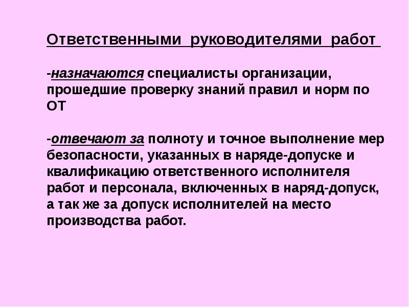 Ответственный руководитель работ должен. Обязанности ответственного руководителя работ. Обязанности ответственного. Назначить ответственного руководителя работ. Когда назначается ответственный руководитель работ.