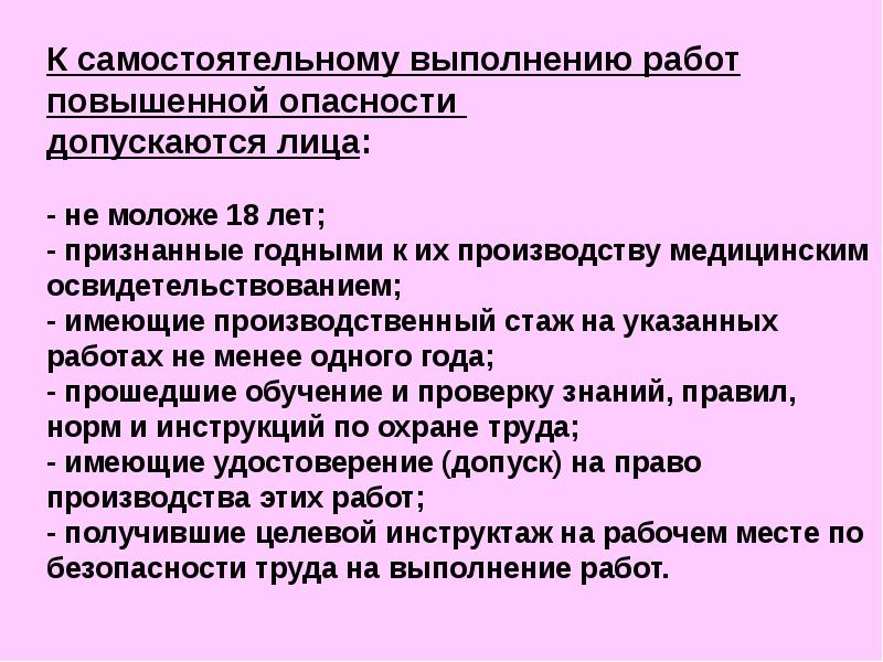 Безопасные методы выполнения работ повышенной опасности. Что относится к работам повышенной опасности в охране труда. Требования к работникам при выполнении работ повышенной опасности. Работы повышенной опасности определение. Допуск работников к работам повышенной опасности.