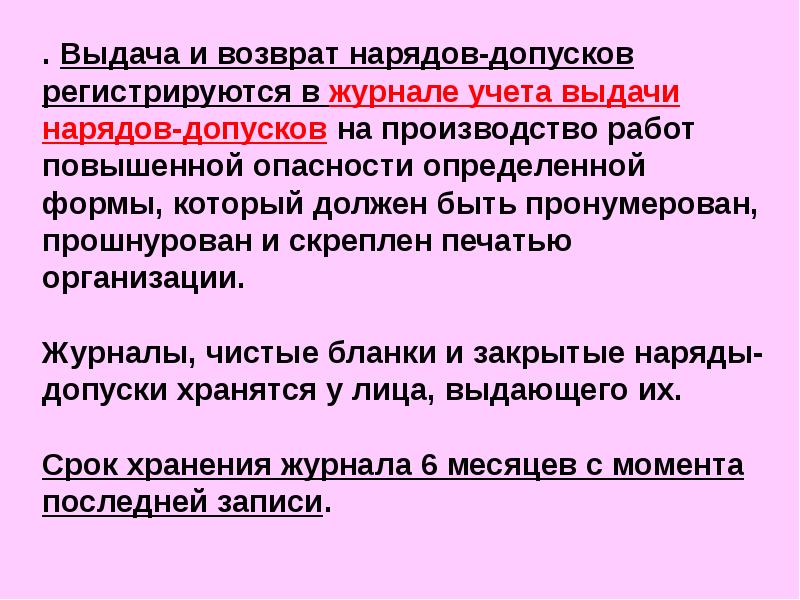 Выдача наряда допуска. Срок хранения закрытых нарядов-допусков. Сколько хранится закрытый наряд-допуск?. Срок хранения закрытых нарядов. Срок хранения закрытого наряда-допуска.