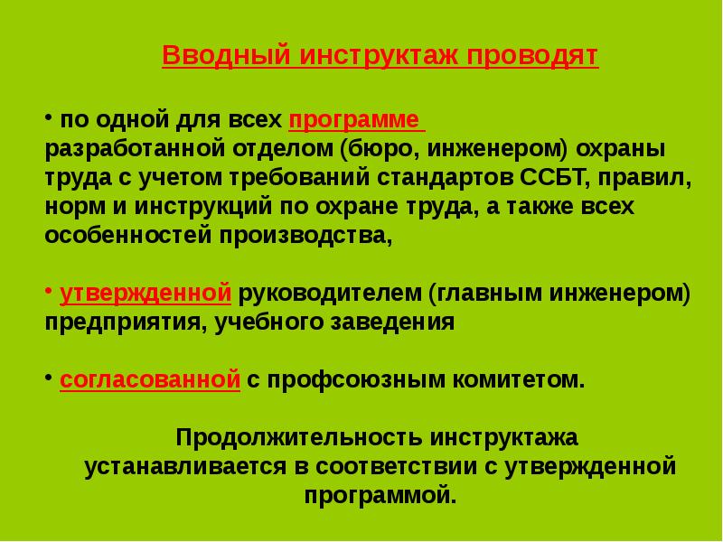 Вводный инструктаж. Вводный инструктаж проводит. Вводный инструктаж по охране труда проводит. Когда проводят вводный инструктаж.