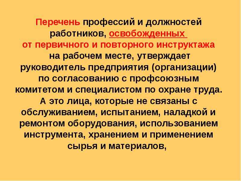 Приказ об освобождении от инструктажей по охране труда образец