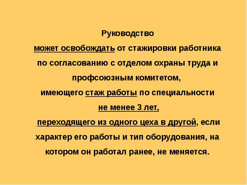 Кому необходимо проходить стажировку на рабочем месте. Кто освобождается от стажировки на рабочем месте. Порядок проведения стажировки по охране труда. Первичный инструктаж по охране труда стажировка. Периодичность стажировки по охране труда.