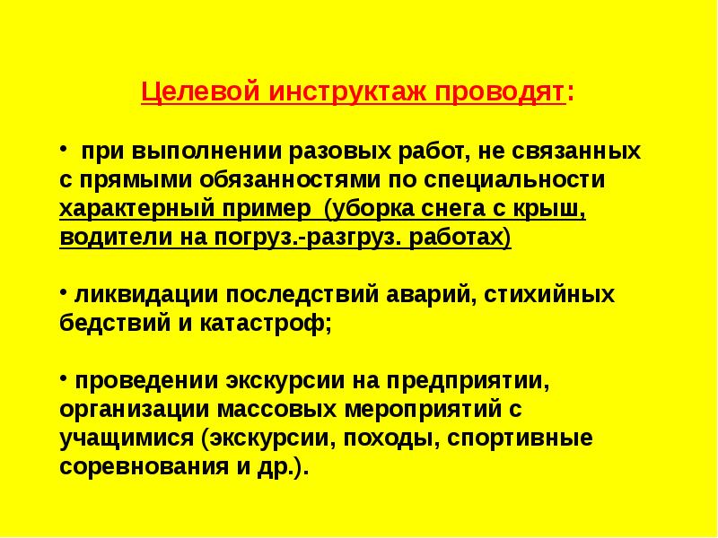 Целевой инструктаж в каких случаях. Целевой инструктаж. Проведение целевого инструктажа. Целевой инструктаж причины проведения и порядок оформления. Проведение целевого инструктажа по охране труда.