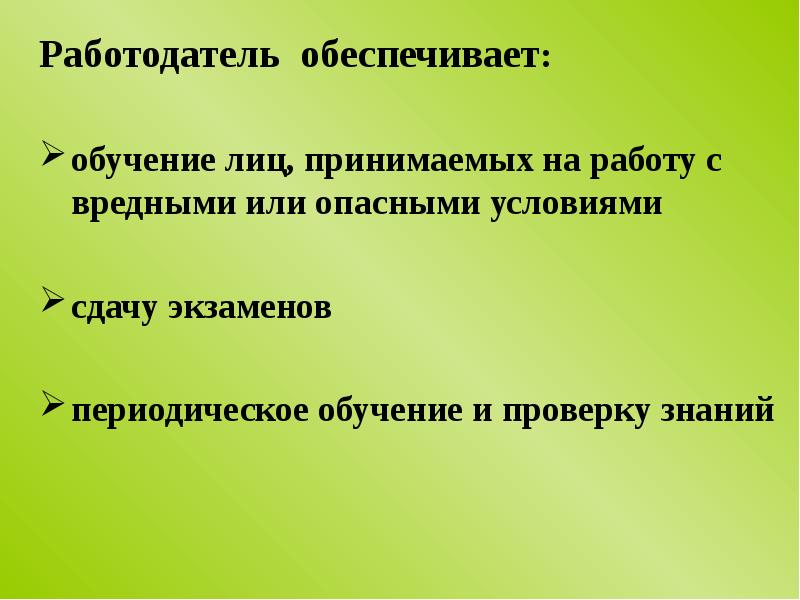 Периодическое обучение. Работодатель обеспечивает. Повторный инструктаж по теме вредные и опасные условия. Вредные факторы в вузе.